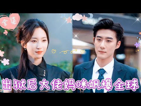 [MULTI SUB]【完整版】| 清冷鬼医为保护孩子主动入狱，十年后她嫁给植物人老公，助他康复重新夺权，殊不知他竟是那晚的男人《出狱后大佬妈咪飒爆全球》 #最火短剧推荐 #短剧全集  | 甜橙剧社💕