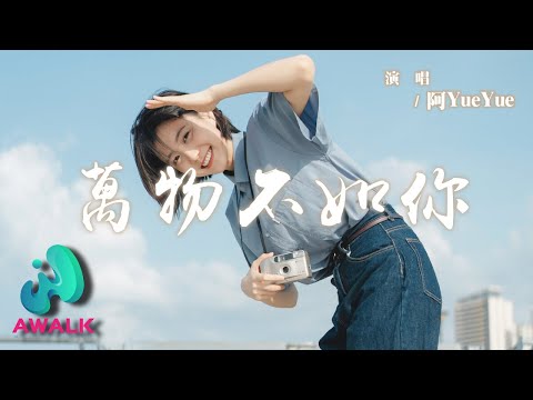 阿YueYue - 萬物不如你『滿目皆悲傷只有你的眉上揚，等你對飲一碗夜光。』【動態歌詞 | Pinyin Lyrics】【AWALK MUSIC】