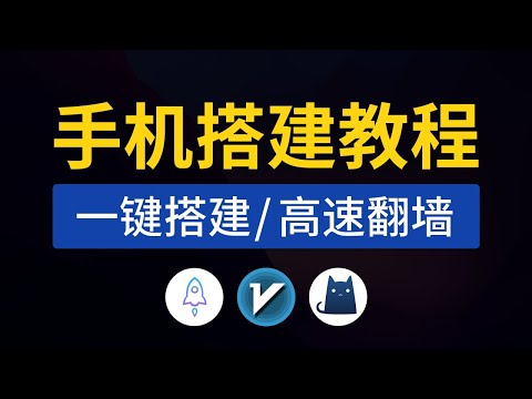 手机搭建教程，一键搭建，轻松科学上网！支持ios/Android/windows/mac等使用，手机搭建vpn服务器vps，v2ray搭建教程