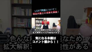 今話題のLGBT法案について現役弁護士が見解を徹底解説！！