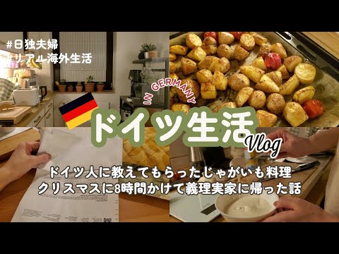 【国際結婚】ドイツ人直伝じゃがいもレシピと理不尽にも慣れる海外生活 【Vlog】