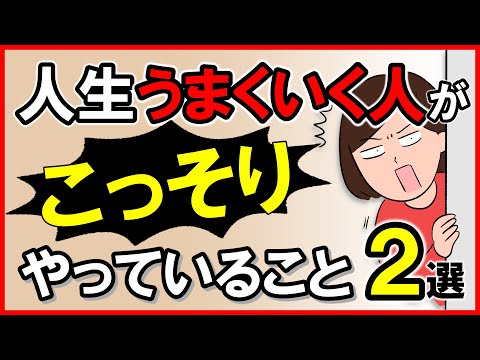 「人生うまくいく人」がコッソリやっていること・2選｜しあわせ心理学