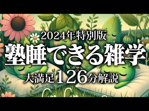 【睡眠導入】熟睡できる雑学【リラックス】安心してお休みになってください♪