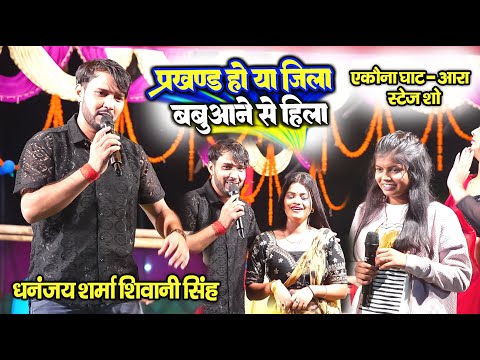 प्रखंड हो या जिला बबुआने से हिला ! Shivani Singh और Dhananjay Sharma ने एकौना घाट आरा में मचाई खलबली