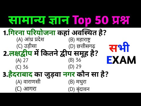 general knowledge | general knowledge in Hindi | Top 50 GK/GS questions  | SSC GD Exam हैदराबाद का