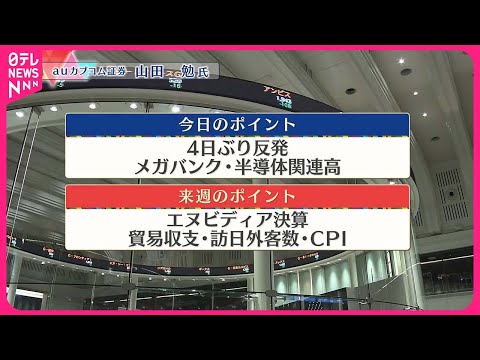 【11月15日の株式市場】株価見通しは？  山田勉氏が解説