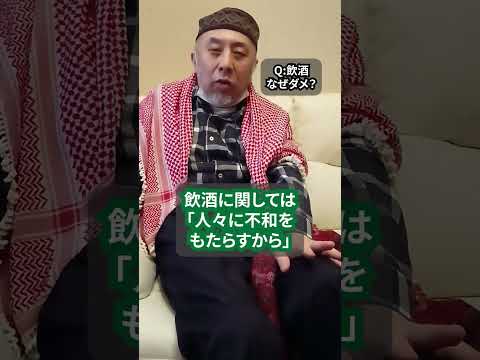 イスラム教ではなぜ飲酒してはいけないの？　ハサン中田のイスラム人生相談　#shorts