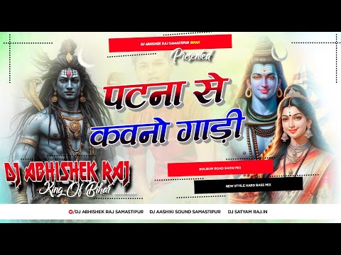 #Patna Se Kawno Gari ( Kalpna Bolbam Song 2024 ) Mix By Dj Abhishek Raj Bihar