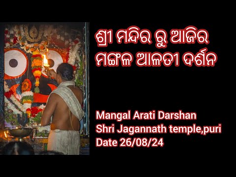 Mangal Arati Darshan of Shri Jagannath Temple(26/08/24)