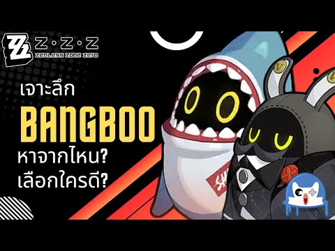 เจาะลึก Bangboo หาจากไหน? เลือกใครดี!? | Zenless Zone Zero