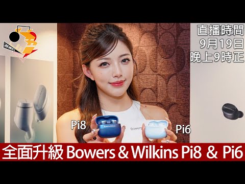 [ 特備直播 ]  全面升級  Bowers & Wilkins Pi8 & Pi6