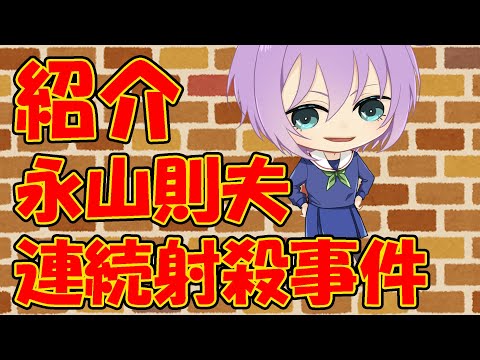 【０から学ぶ刑事事件】永山則夫連続射殺事件【解説動画】