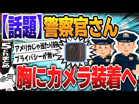 【５ｃｈスレまとめ】警察官にウエアラブルカメラ装着、2025年試行　職務質問を記録・証拠にも 【ゆっくり】