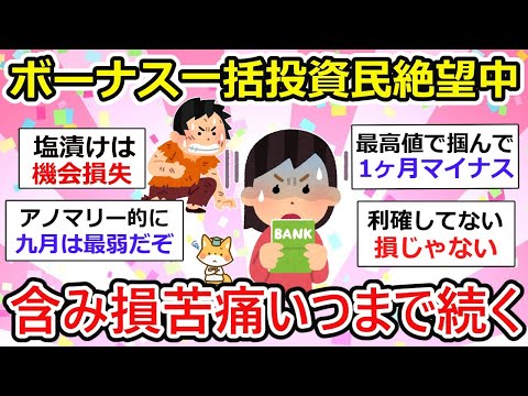 【有益】ボーナス一括投資民、絶賛絶望中・・。株を買って寝てるだけでお金が減るターンだわzzz【ガルちゃん】