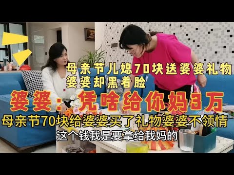 母亲节儿媳70块送婆婆礼物，送娘家妈3万，婆婆黑脸，站起来就走