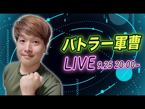 バトラー軍曹の雑談ライブ~9.25~