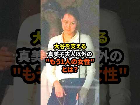 大谷翔平を支える真美子夫人以外の"もう一人の女性"とは！？　#大谷翔平 #ドジャース #野球 #田中真美子 #真美子夫人