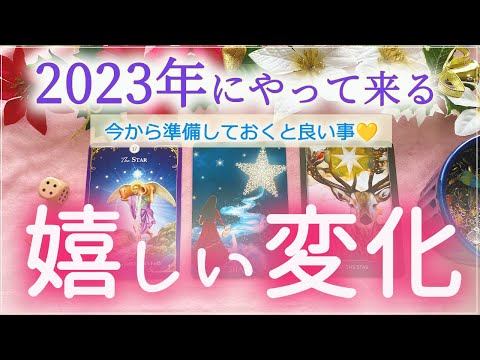 2023年に来る嬉しい変化💕今から準備すると良い事も聞きました✨💕🌈🍀🔮タロット＆チャーム＆オラクルカードリーディング