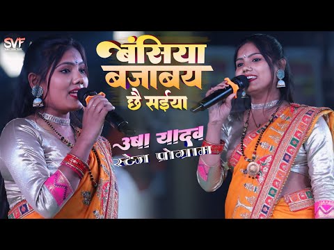 बंसिया बजाबय छै सैया | #उषा_यादव का गाना | Bansiya Bajabay Saiya | Usha Yadav Stage Program |