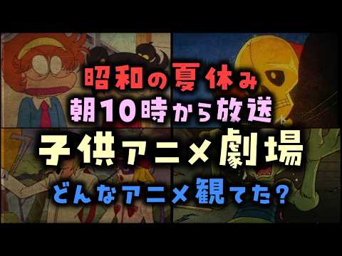 【ゆっくり解説】昭和の夏休み朝10時から放送してた、「子供アニメ劇場」どんなアニメ観てた？