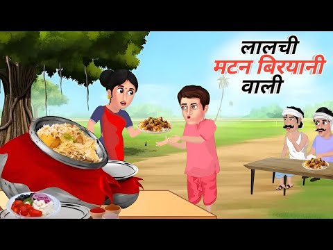 लालची मटन बिरयानी वाली की कहानी | lalchi mutton biryani wali | morals stories | hindi kahani