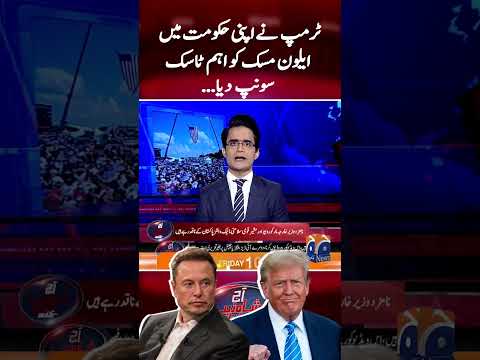 Trump assigned important tasks to Elon Musk in his government - #trump #elonmusk #shahzebkhanzada