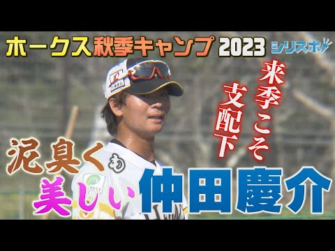 来季こそ支配下！泥臭くも美しい仲田慶介【シリスポ！ホークスこぼれ話】