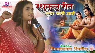 अनुपमा यादव स्टेज शो कटिहार | रघुकुल रीत सदा चली आई Anupama Yadav Superhit Bhakti Stage Show Karihar