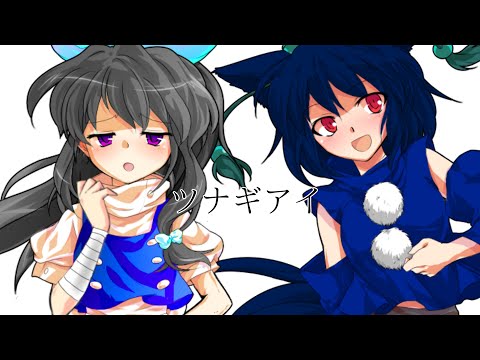 【東方改変PV】ツナギアイ