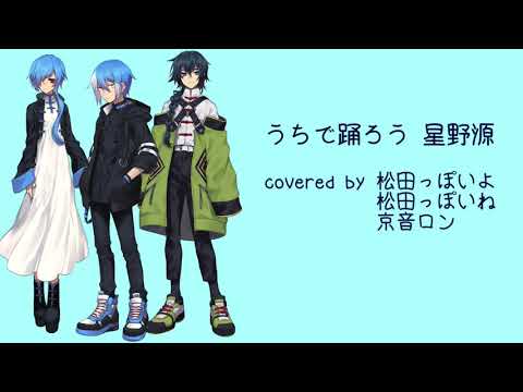 【UTAUカバー】うちで踊ろう【ぽいよ/ぽいね/ロン】