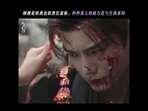 「永夜星河」即便是妖我也依然在意你，妙妙愛人的能力是與生俱來的！ #shorts #虞書欣 #丁禹兮 #永夜星河