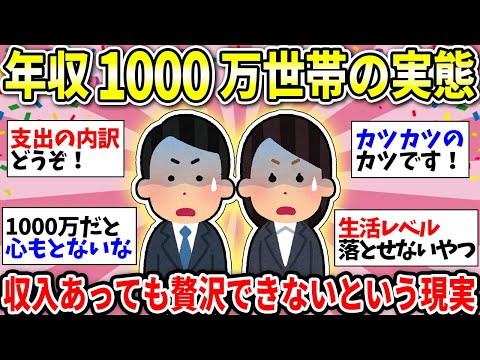 【ガルちゃん有益】世帯年収1000万の生活が意外だった！いったいいくら稼いだら生活は楽になるのか【ガルちゃん雑談】