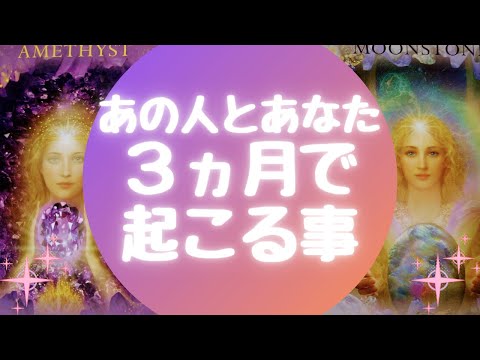 🦋あの人とあなたに3ヵ月で起こる事🦋【🔮ルノルマン＆タロット＆オラクルカードリーディング🔮】（忖度なし）