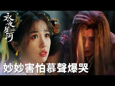 「永夜星河」戳心！慕聲為愛黑化！發現妙妙害怕自己，哭着自己找髮帶！ | WeTV