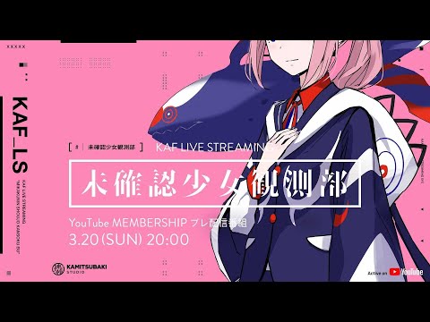 花譜YouTube MEMBERSHIP「未確認少女観測部 -プレ配信番組-」