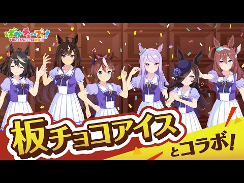 【コラボ告知】板チョコアイスとのコラボ情報をお届けだ！