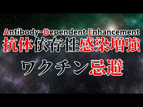 ADEとワクチン忌避の話【ゆっくり解説】