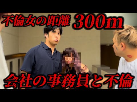 【不倫調査】まじか...会社の事務員と不倫。超近距離不倫で妻大激怒