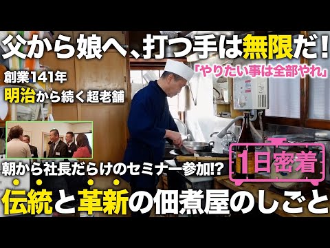 【1日密着】伝統と進化の共存！明治14年から続く老舗佃煮屋の職人の1日密着