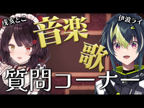 【 質問 】戌亥とこ先輩＆伊波ライに聞く、音楽質問コーナー！！！！！！【 戌亥とこ / 伊波ライ / にじさんじ 】