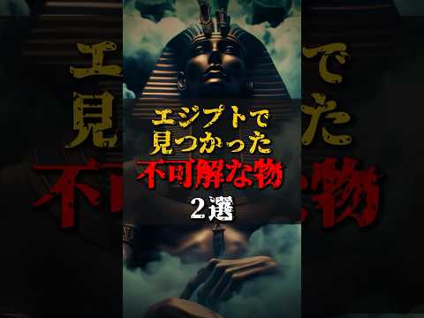 【ゆっくり解説】エジプトで見つかった不可解な物2選 #都市伝説 #ゆっくり解説