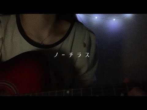 ノーチラス/ヨルシカ