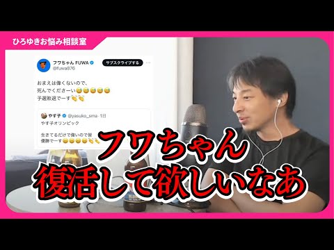 日本は他人の失敗を許容できない社会になっちゃったよね…フワちゃんの炎上について語る【ひろゆきお悩み相談室】