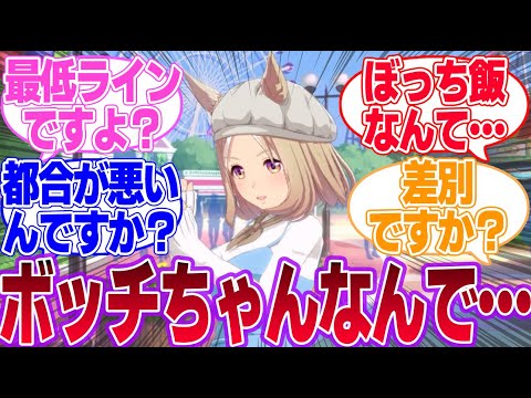 トレーナーがぼっち飯しないようにGPSを仕込むトプロに対するみんなの反応集【ナリタトップロード】【ウマ娘プリティーダービー】