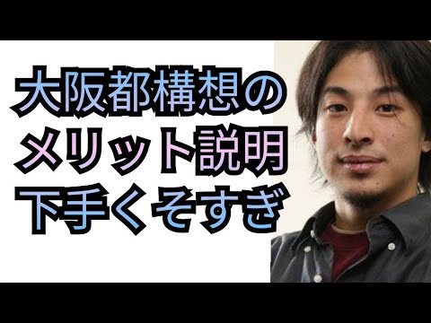 【時代の流れに対応】大阪都構想のメリット【ひろゆき切り抜き】