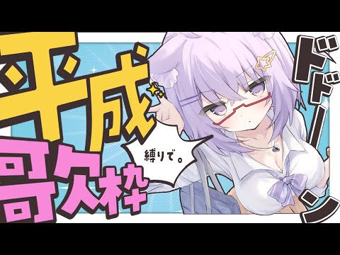 【 歌枠 】急げ！世間は平成ブームらしい😸三【 猫又おかゆ/ホロライブ 】