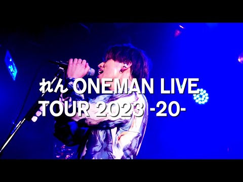 れん ONEMAN LIVE TOUR 2023 -20- Teaser