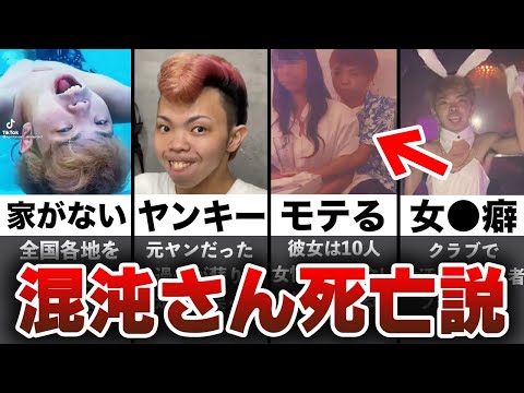 混沌さん死亡説について【転落人生】