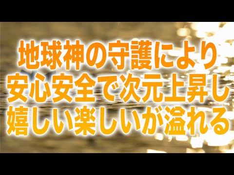 地球神の守護により安心安全で次元上昇し嬉しい楽しいが溢れるよう調整したヒーリング周波数BGMです(a0244)