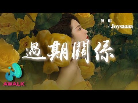 Joysaaaa - 過期關係『我開始懷疑自己的決定，是否會有僥倖的情緒。』【動態歌詞 | Pinyin Lyrics】【AWALK MUSIC】